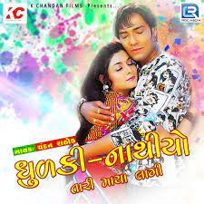 Dhudki Nathiyo Tari Maya Lagi - Single - Album by Chandan Rathod, Aasha  Rathor & Rani Sharma - Apple Music