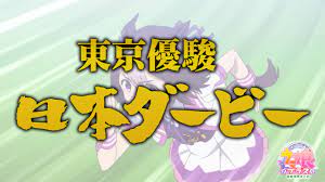 ウマ娘をやる #ゲーム #ゲーム実況 #実況プレイ#日本ダービー#東京優駿#エフフォーリア peace予想 1 サトノレイナス 2着グレートマジシャン3着エフ. Https Xn Gckvb3e1a0dy660b Com E3 80 8e E3 82 A2 E3 83 8b E3 83 A1 E3 82 A6 E3 83 9e E5 A8 98 E3 80 8f E4 Ba 88 E6 83 B3 E3 81 Ae E3 81 A4 E3 81 8b E3 81 Aa E3 81 84 E6 97 A5 E6 9c Ac E3 83 80 E3 83 Bc E3 83 93 E3 83 Bc Ef Bc 81