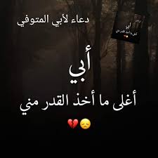 6 328 просмотров • 4 дек. Ø¯Ø¹Ø§Ø¡ Ù„Ø£Ø¨ÙŠ Ø§Ù„Ù…ØªÙˆÙÙŠ Posts Facebook