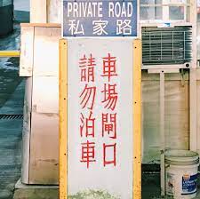 車場閘口請勿泊車 hk 香港 hongkong typeoflife 習字 typography calligraphy types typography font types