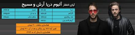 نتیجه تصویری برای , کد اهنگ پیشواز مهراب همراه اول بانو