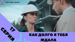 как долго я тебя ждала 10 серия смотреть онлайн Kak Dolgo Ya Tebya Zhdala 17 Seriya Seriala Melodrama Anons Youtube