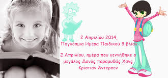 Η παγκόσμια ημέρα παιδικού βιβλίου γιορτάζεται κάθε χρόνο στις 2 απριλίου, την ημέρα που γεννήθηκε ο μεγάλος δανός παραμυθάς χανς κρίστιαν άντερσεν. 2 Aprilioy 2014 Pagkosmia Hmera Paidikoy Biblioy Www Kidsgo Com Cy Kidsgo Teensgo Parentsgo