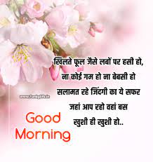 If you are missing someone special, pick one of the good morning quotes in hindi, good morning shayari or good morning images of god send it to your near and dear loved ones. 201 Good Morning Quotes Wishes In Hindi à¤¸ à¤ª à¤°à¤­ à¤¤ à¤¸ à¤µ à¤š à¤° à¤— à¤¡ à¤® à¤° à¤¨ à¤— à¤® à¤¸ à¤œ