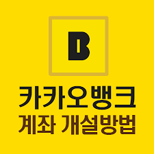 카카오뱅크 체크카드 라이언(고성빈) 카뱅미니(선불카드)  편집  인터넷은행을 쓰고 싶어도 쓸수없는 청소년을 위해 2020년 10월 19일에 나왔으며 14~18세가 주 대상이며 한도는 50만원, 하루 이체한도 30만원, 월 이체한도 200만원 제한이 있으며 해외결제와 후불. ì¹´ì¹´ì˜¤ë±…í¬ ê³„ì¢Œ ê°œì„¤ë°©ë²•ê³¼ ì¹´ì¹´ì˜¤ë±…í¬ ìž¥ì  10ê°€ì§€
