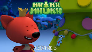 малышарики смотреть все серии подряд без перерыва онлайн бесплатно Mi Mi Mishki Vse Serii Podryad Novyj Sbornik Multikov Serii 31 40 Youtube