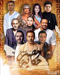 Check spelling or type a new query. Ù…ØµØ± Ø­ÙƒØ§ÙŠØ© Ø£ÙˆØ¨Ø±ÙŠØª ÙŠØ¬Ù…Ø¹ Ù…Ø¯Ø­Øª ØµØ§Ù„Ø­ ÙˆÙˆØ§Ø¦Ù„ Ø¬Ø³Ø§Ø± ÙˆÙ…Ø­Ù…Ø¯ ÙØ¤Ø§Ø¯ Ù…Ø¹ Ø¹Ù…Ø± ÙƒÙ…Ø§Ù„ ÙˆØ­Ø³Ù† Ø´Ø§ÙƒÙˆØ´ Ø¨ÙˆØ§Ø¨Ø© Ø§Ù„Ø´Ø±ÙˆÙ‚ Ù†Ø³Ø®Ø© Ø§Ù„Ù…ÙˆØ¨Ø§ÙŠÙ„