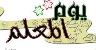اذاعة مدرسية عن المعلم كاملة 2016 اجمل مقدمة اذاعة مدرسية كاملة عن المعلم Teachers Day Drawing Teachers Day Slogan Message Quotes