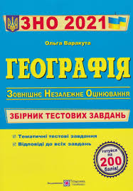 Відповіді зно з географії, яке пройшло 15 червня 2021. Zno 2021 Geografiya Kupit Knigi Dlya Podgotovki K Zno Po Geografii Posobiya Kiev Harkov Dnepr Odessa Ukraina