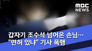 경찰이 '수원 택시기사 폭행' 용의자를 사흘만에 검거했다. ê°'ìžê¸° ì¡°ìˆ˜ì„ ë„˜ì–´ì˜¨ ì†ë‹˜ ë©´í—ˆ ìžˆëƒ ê¸°ì‚¬ í­í–‰ 2019 12 27 ë‰´ìŠ¤íˆ¬ë°ì´ Mbc Youtube