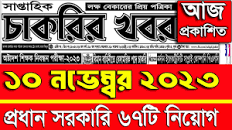 চাকরির খবর পত্রিকা 🔥১০ নভেম্বর ২০২৩ | Chakrir khobor Potrika 10 November  2023 | Chakrir Khobor