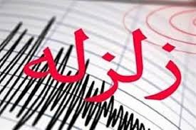 زلزله نسبتا شدید این نقطه را لرزاند