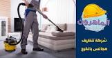 شركة الماهرون للخدمات المنزلية بالرياض