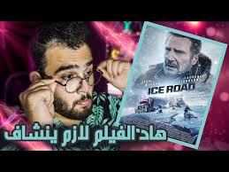 اقدر لكم هذا الشي كثيرا و اذا اعجبتكم القناة والفيدوهات خبروا فيها من تحبون من فضلكم أتشرف فيكم احبتي ❤حساب الانستغرام. Ù…Ø±Ø§Ø¬Ø¹Ø© ÙÙŠÙ„Ù… The Ice Road 2021 Ø£Ø®ÙŠØ±Ø§ ÙÙŠÙ„Ù… Ù‚ÙˆÙŠ Youtube