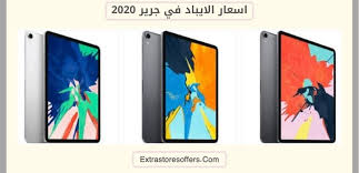 اسعار الايباد في جرير 2020 والمواصفات مكتبة جرير Extrastoresoffers