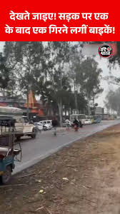 यूपी में एक के बाद एक सड़क पर धड़ाम-धड़ाम गिरती रहीं बाइकें, वीडियो वायरल