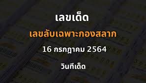 เลขเด็ด เลขเด็ดวงใน 16/7/64 (เลขลับเฉพาะวงใน) งวดล่าสุดมีแต่เลขเป็นมงคลทั้งนั้นเลย มาดูสถิติหวยสำนักนี้ได้เข้าบ่อยมากตามได้ที่ ruay 365 Dv Ys1pz11jirm