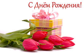 Картинки по запросу с днём рождения