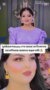 দুবাইয়ের Princess কে হার নিঃসন্দেহে মানিয়েছে আমাদের বাংলাদেশের অন্তরা  ভাবি👸👸👸কে কে আমার সাথে একমত?#foryou #foryoupage #fyp  #dubaiprincesssheikhmahra #teampori #ontorajahan #fypviraltiktok🖤シ゚☆♡ ...