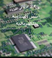 تحميل كتاب أسس الهندسة الكهربائية Pdf Electrical Engineering Physics And Mathematics Engineering