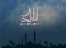 {إِنَّا أَنزَلْنَاهُ فِي لَيْلَةِ الْقَدْرِ} (9). Ø£ÙØ¶Ù„ Ø£Ø¯Ø¹ÙŠØ© Ù„ÙŠÙ„Ø© Ø§Ù„Ù‚Ø¯Ø± ÙÙŠ Ø´Ù‡Ø± Ø±Ù…Ø¶Ø§Ù† 2019 Ø§Ù„Ø´Ø±Ù‚ÙŠØ© ØªÙˆØ¯Ø§ÙŠ