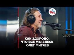 как здорово что все мы здесь сегодня собрались ноты Oleg Mityaev Kak Zdorovo Chto Vse My Zdes Live Avtoradio Youtube