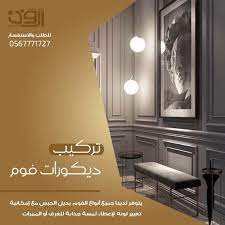 نقوم بتركيب الفوم وتصميم جميع الديكورات الداخلية للغرفة الخاصة بك لدينا افخم التصاميم الداخلية باستعمال الفوم للاسقف و بروايز corner door bedroom doors