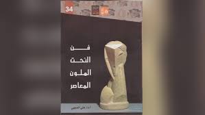 أول دراسة بالعربية عن فن النحت الملون المعاصر