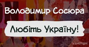 Volodimir Sosyura Lyubit Ukrayinu Diskurs