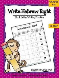 Use the arrows to guide your strokes key: Hebrew Writing Worksheets Teaching Resources Tpt