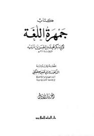 تحميل كتاب جمهرة اللغة رمزي البعلبكي Pdf مكتبة نور لتحميل الكتب الإلكترونية