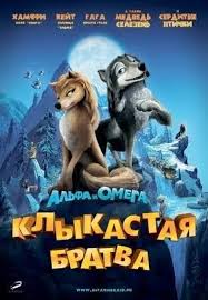 альфа и омега смотреть онлайн бесплатно в хорошем качестве Alfa I Omega Klykastaya Bratva 2010 Multfilm Youtube Multfilmy Filmy Filmy Onlajn