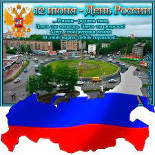 В 2021 году, как и в прошлом мы отдыхаем три дня (с 12 по 14 июня). Den Rossii 2021 Otkrytka K Prazdnikam Animacionnaya Gif Kartinka 4770