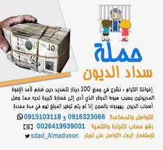 ٢ طرق ونصائح لتسديد الديون. Ø­Ù…Ù„Ø© Ø³Ø¯Ø§Ø¯ Ø§Ù„Ø¯ÙŠÙˆÙ† Sdad Almaduoon ×˜×•×•×™×˜×¨