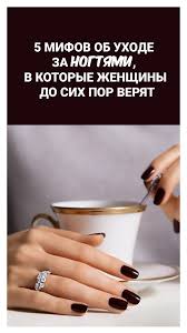 как отрастить ногти в домашних условиях за 1 неделю 5 Mifov Ob Uhode Za Nogtyami V Kotorye Zhenshiny Do Sih Por Prodolzhayut Verit Nogti Vizitki Salona Zdorovye Nogti
