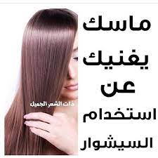 ماسكات وعنايه On Instagram علق ب تم ليصلك كل جديد لايك ربي يسعدكم ويحقق كل امانيكم ماسك بذور الكتان Hair Styles Hair Long Hair Styles
