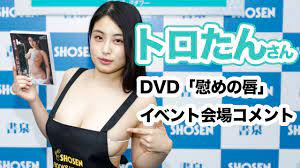 トロたんさん 復活第2弾ＤＶＤ『慰めの唇』発売記念イベント開催！☆書泉チャンネル - YouTube