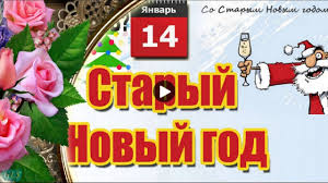 прикольные видео поздравления со старым новым годом для взрослых Staryj Novyj God Prikolnoe Video Pozdravlenie So Starym Novym Godom Krasivye Video Otkrytki Druzyam Youtube