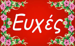 Στο εμπ το award for achievement in education or training της lloyd's list greek shipping awards. Eyxes Gia Prwtoxronia 2019 Xronia Polla Eyxes Prwtoxronias Neon Signs Neon