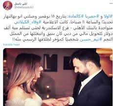 عقد الفنان السوري تيم حسن، الثلاثاء، قرانه على الإعلامية وفاء الكيلاني مقدمة برنامج المتاهة، في حفل عائلي بمصر بحضور عدد من المقربين وأفراد العائلتين. ØµØ­ÙÙŠ Ù„Ø¨Ù†Ø§Ù†ÙŠ ÙŠÙƒØ´Ù Ø­Ù‚ÙŠÙ‚Ø© Ø§Ù†ÙØµØ§Ù„ ØªÙŠÙ… Ø­Ø³Ù† ÙˆÙˆÙØ§Ø¡ Ø§Ù„ÙƒÙŠÙ„Ø§Ù†ÙŠ ÙˆÙ…ØµØ§Ø¯Ø± Ø­Ø³ÙŠÙ† ÙÙ‡Ù…ÙŠ Ù‡Ùˆ Ø§Ù„Ø³Ø¨Ø¨ ÙÙŠØ¯ÙŠÙˆ