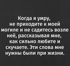 когда я умру не приходите к моей могиле скачать Pin Ot Polzovatelya Yurij Uzbaev Na Doske Krylatye Mudrye Citaty Zhiznennye Pogovorki Slova Mudrosti