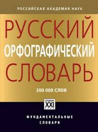 Russkij Orfograficheskij Slovar Okolo 200 000 Slov Lopatin V V Red Download
