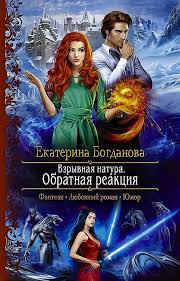 танцующая для дракона звезды падают в небо читать онлайн Ekaterina Bogdanova Vzryvnaya Natura Obratnaya Reakciya Book Cover Books Wattpad