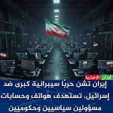 إيران تُفشل هجوماً سيبرانياً غير مسبوق استهدف شبكات الاتصالات أعلن وزير  الاتصالات وتقنية المعلومات الإيراني، ستار هاشمي، أن الجهات المختصة في  البلاد نجحت في إحباط هجوم سيبراني واسع النطاق استهدف البنية التحتية