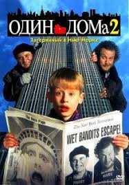 один дома 2 часть смотреть онлайн бесплатно в хорошем качестве Odin Doma 2 1992 Smotret Onlajn Besplatno V Horoshem Kachestve Baskino Club
