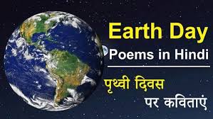 A day to think how much she means to us.of her value and her worth. Earth Day Poems In Hindi à¤ª à¤¥ à¤µ à¤¦ à¤µà¤¸ à¤ªà¤° à¤•à¤µ à¤¤ à¤