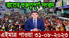 এইমাত্র পাওয়া Bangla News 31 August 2023 l Bangladesh latest news update  news। Ajker Bangla News