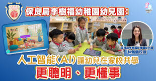 保良局李樹福幼稚園幼兒園：人工智能（AI）讓幼兒在家校共學更 ...