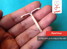 مخاطر اللولب كوسيلة لمنع الحمل. Ø§Ù„Ù„ÙˆÙ„Ø¨ ÙˆØ§Ù„Ø¬Ù…Ø§Ø¹ ÙˆÙˆÙ‚Øª Ø§Ù„Ø­Ù…Ù„ Ø§Ù„Ø£Ù†ÙˆØ§Ø¹ ÙˆØ§Ù„Ø£Ø¶Ø±Ø§Ø± ØªÙ…Ø±Ø¬ÙŠ