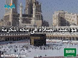 مواقيت الصلاة اليوم في مكة المكرمة, california الولايات المتحدة الامريكانية هي الفجر: Ù…ÙˆØ§Ù‚ÙŠØª Ø§Ù„ØµÙ„Ø§Ø© ÙÙ‰ Ù…ÙƒØ© Ø§Ù„Ù…ÙƒØ±Ù…Ø© Ø§Ù„Ø³Ø¹ÙˆØ¯ÙŠØ© Ø§Ù„ÙŠÙˆÙ… 2tareekh Ù…ÙˆÙ‚Ø¹ Ø§Ù„Ù…ØµØ·Ø¨Ø©